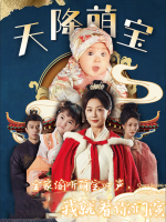 全家偷听萌宝心声,我就看你们演封面