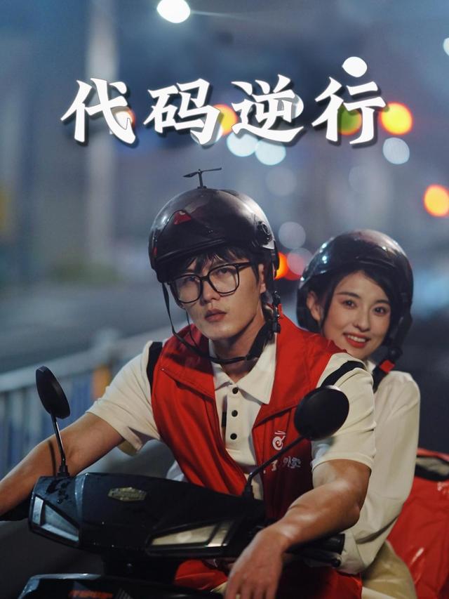 代码逆行封面