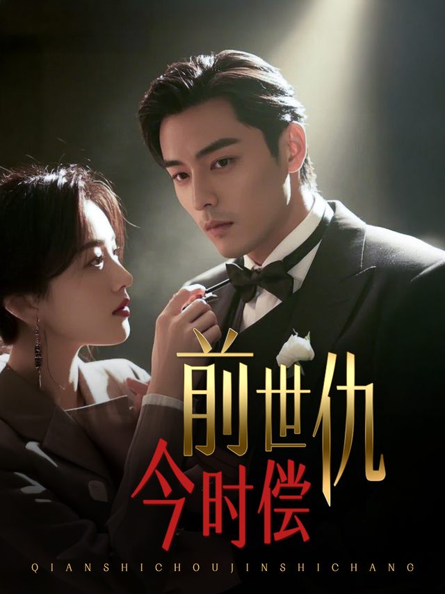 前世仇今时偿封面