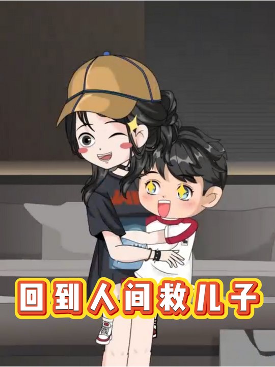 回到人间救儿子封面