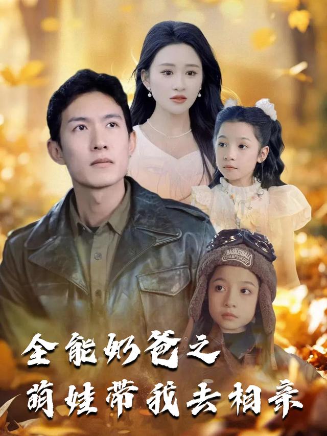 全能奶爸之萌娃带我去相亲封面