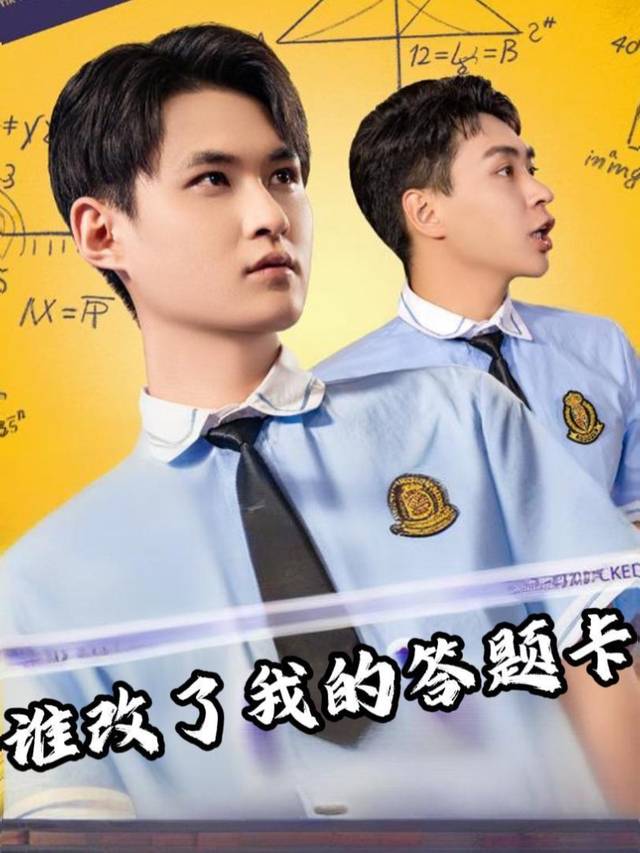 谁改了我的答题卡封面