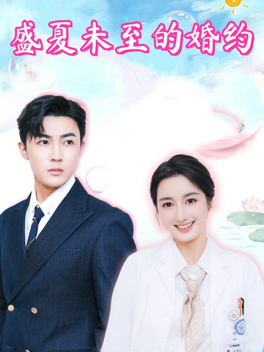 盛夏未至的婚约封面