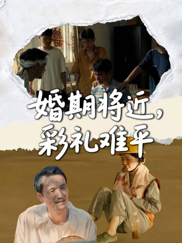 婚期将近,彩礼难平封面