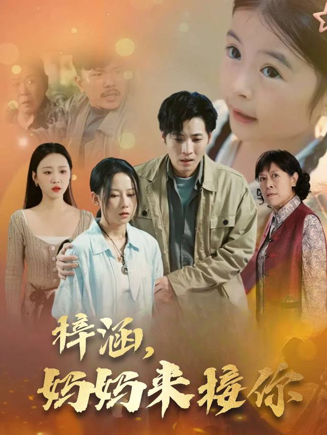 梓涵,妈妈来接你封面