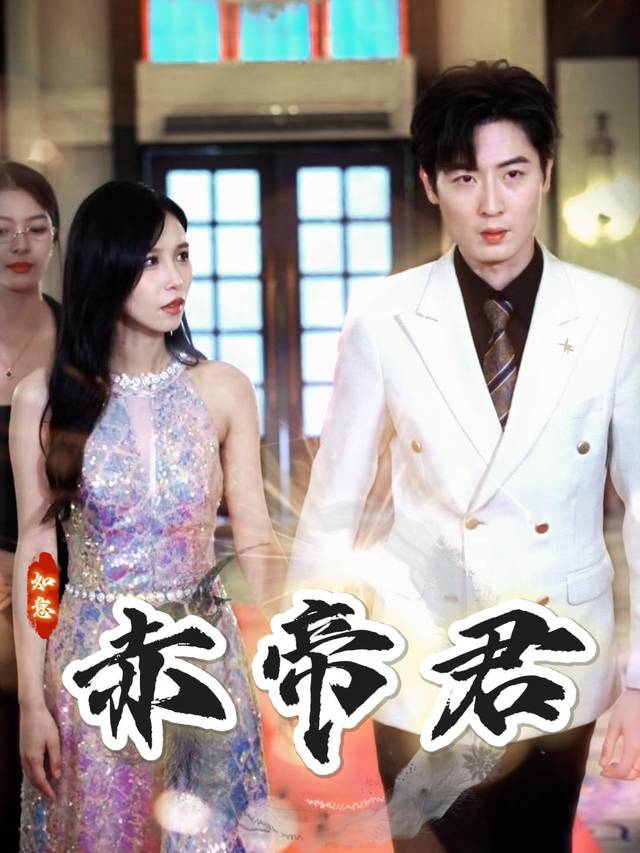 赤帝君封面