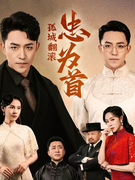 孤城翻滚:忠为首封面