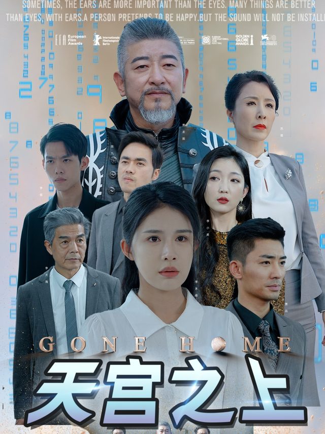 天宫之上封面