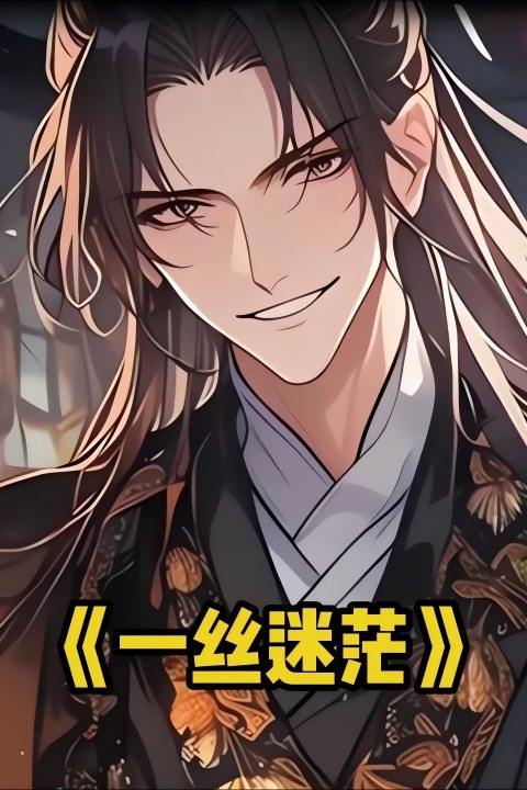 一丝迷茫封面