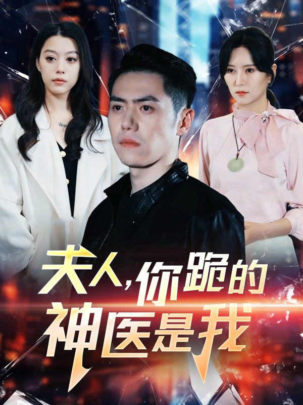 夫人,你跪的神医是我封面