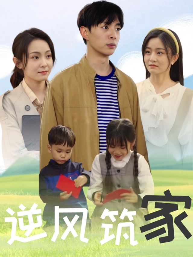 逆风筑家封面