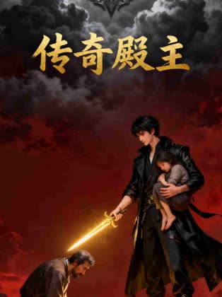 传奇殿主封面