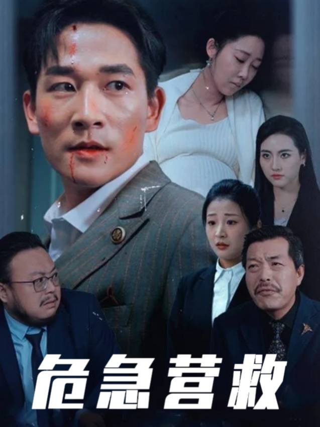 危急营救封面