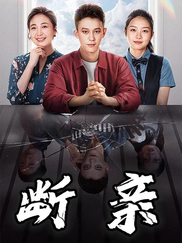 断亲封面
