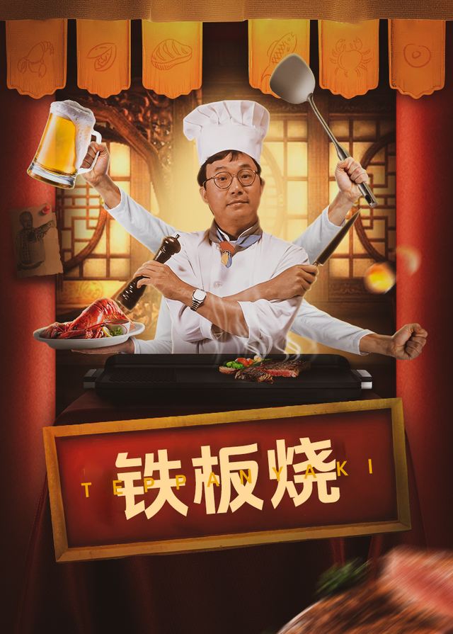铁板烧封面