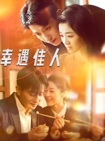 幸遇佳人封面