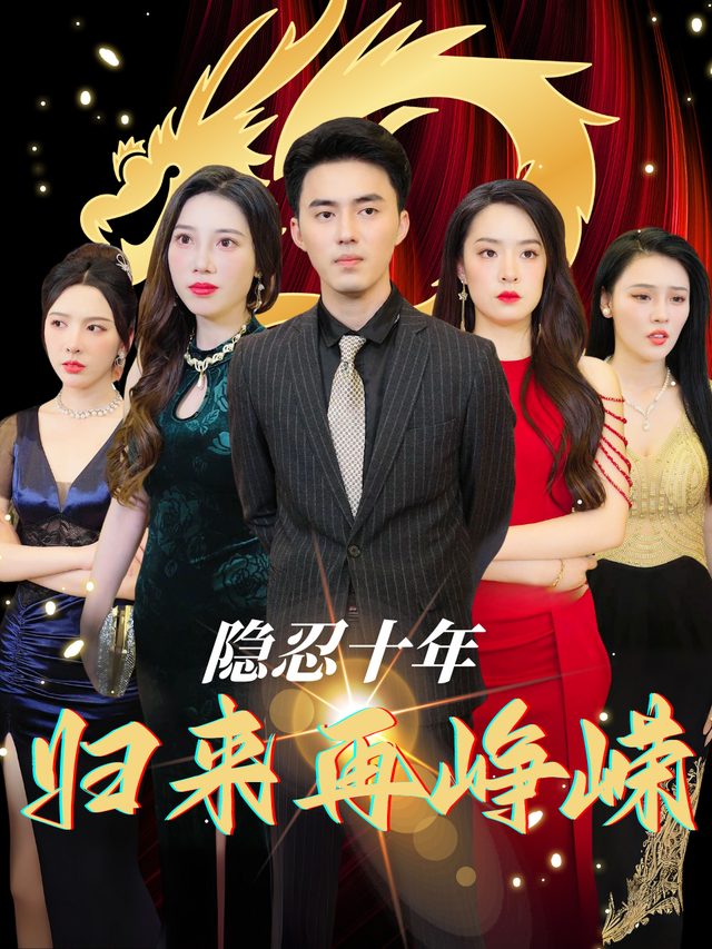 隐忍十年,归来再峥嵘封面
