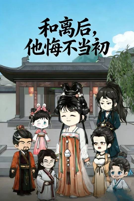 和离后,他悔不当初封面