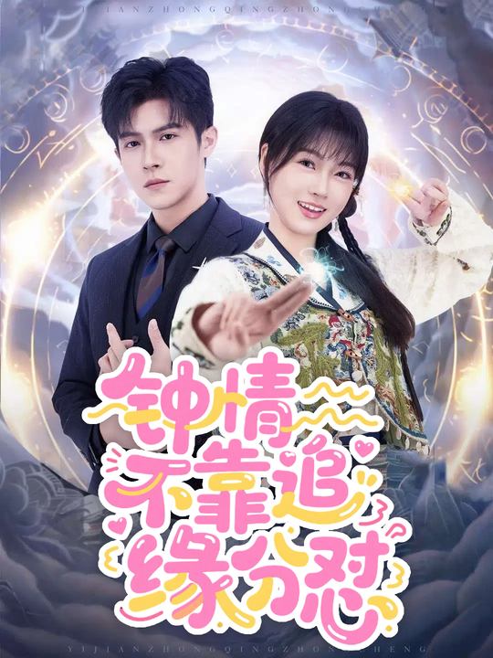 钟情不靠追，全靠缘分怼封面
