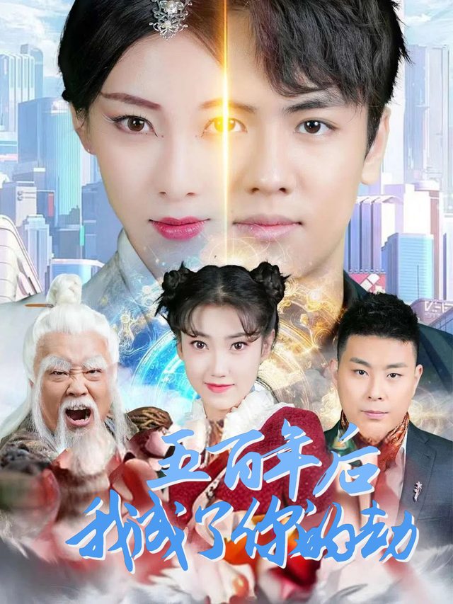 五百年后,我成了你的劫封面