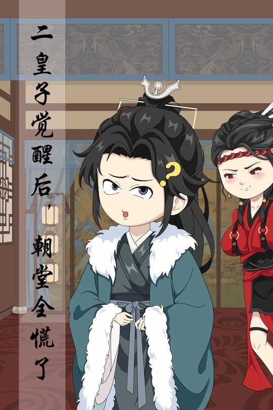 二皇子觉醒后,朝堂全慌了封面