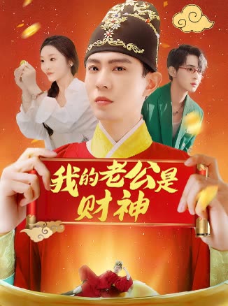 我的老公是财神封面