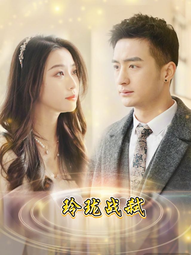 玲珑战弑封面
