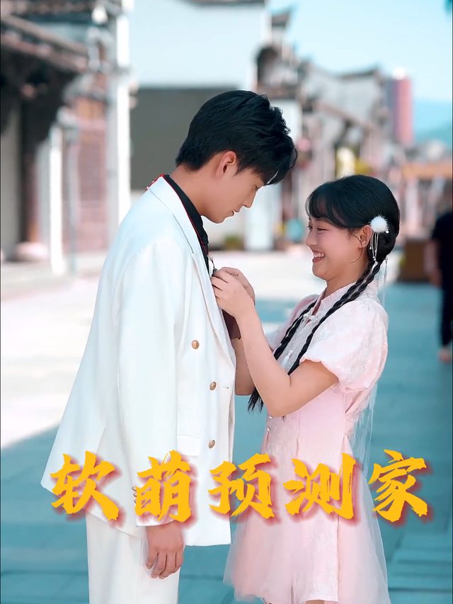 软萌预测家封面