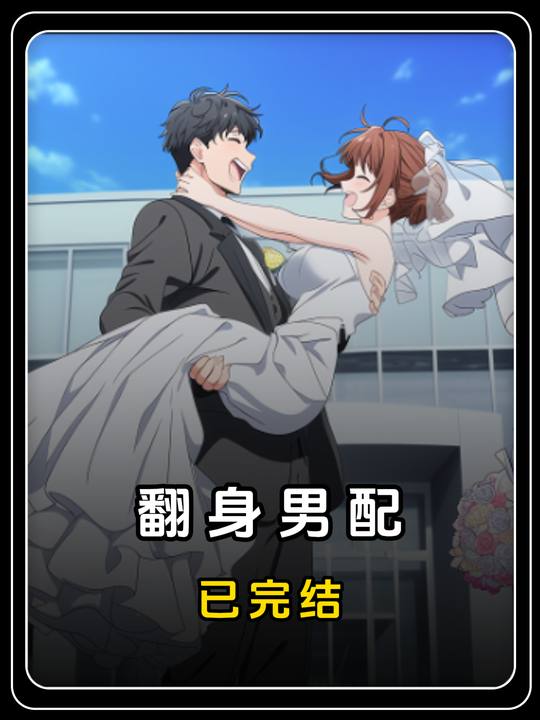 翻身男配封面
