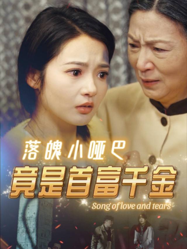 落魄小哑巴是千金封面