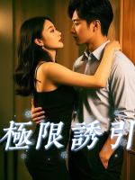 极限诱引封面
