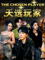 天选玩家封面