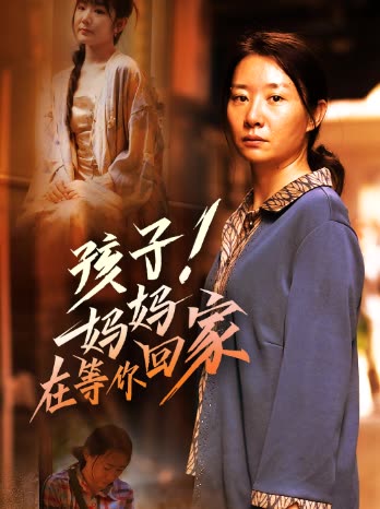 孩子!妈妈在等你回家封面