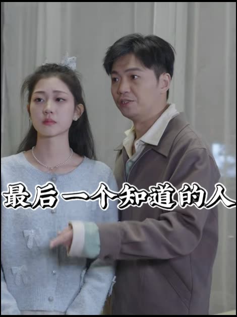 最后一个知道的人封面