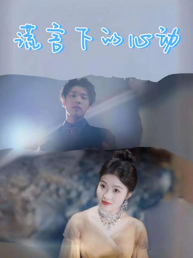 谎言下的心动封面