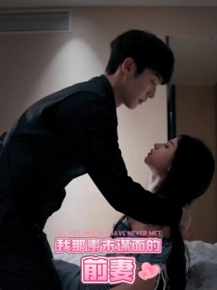 我那未曾谋面的妻子封面