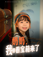 奶奶,我带着宝箱来了封面