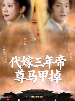 代嫁三年帝尊马甲掉封面