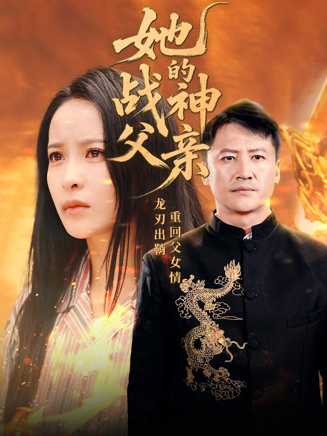 她的战神父亲封面