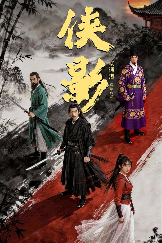 侠影封面