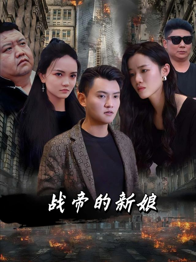 战帝的新娘封面