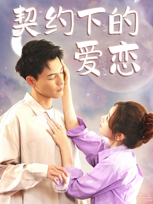 契约下的爱恋封面