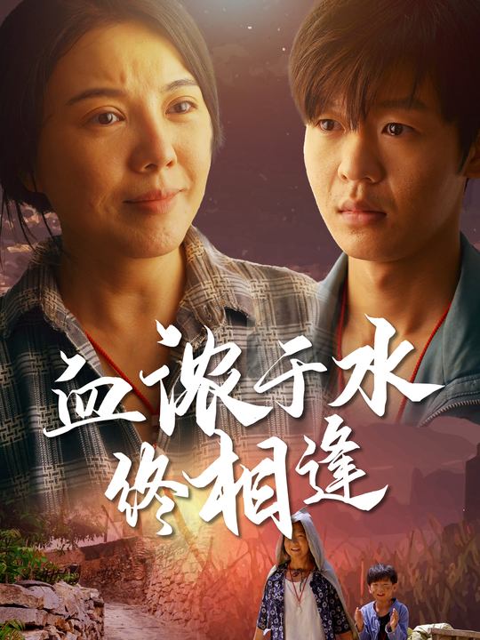血浓于水终相逢封面