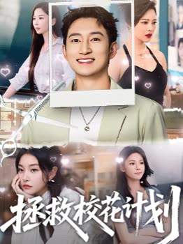 拯救校花计划封面
