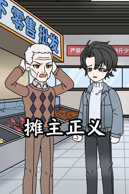 摊主正义封面