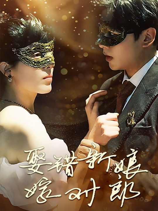 娶错新娘嫁对郎封面
