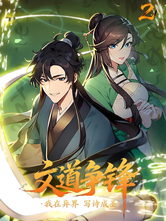 文道争锋:我在异界写诗成圣(二)封面