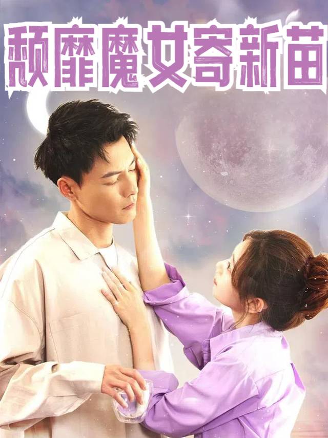 颓靡魔女寄新苗封面