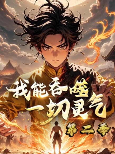 我能吞噬一切灵气 第二季封面