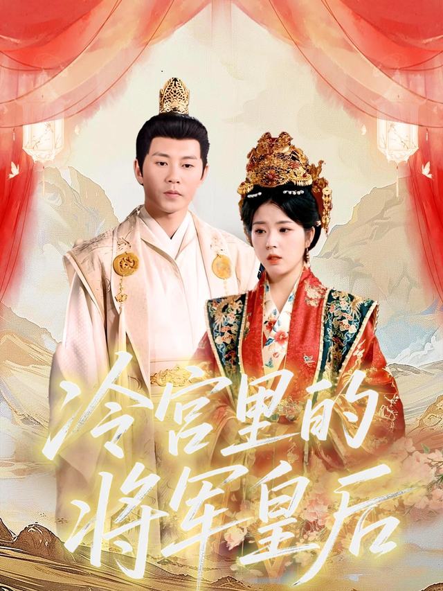 冷宫里的将军皇后封面